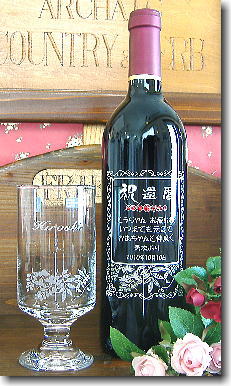 還暦祝い ワイン彫刻ボトル