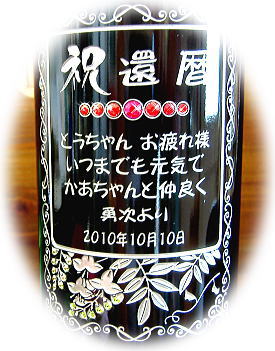 還暦祝い ワイン彫刻ボトルのアップ