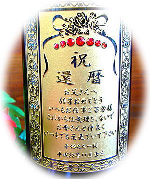 焼酎 還暦ボトルのアップ