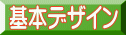 基本デザイン