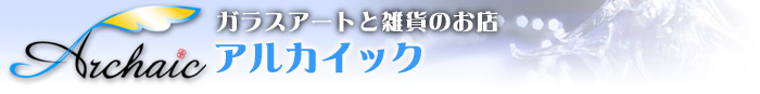 アルカイック