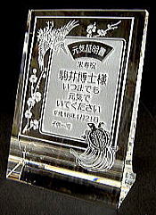 ガラスの楯 還暦祝いにお祝いの言葉を彫刻