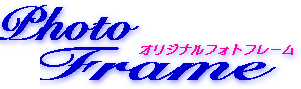 オリジナルフォトフレーム